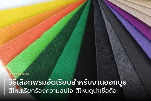 วิธีเลือกพรมอัดเรียบสำหรับงานออกบูธ: สีไหนเรียกร้องความสนใจ สีไหนดูน่าเชื่อถือ