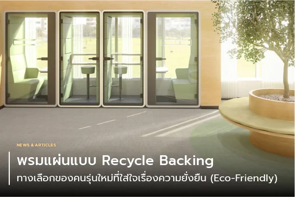 พรมแผ่นแบบ Recycle Backing ทางเลือกของคนรุ่นใหม่ที่ใส่ใจเรื่องความยั่งยืน (Eco-Friendly)