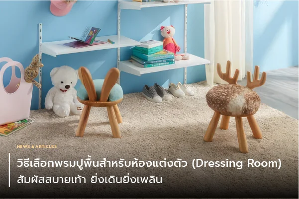 วิธีเลือกพรมปูพื้นสำหรับห้องแต่งตัว (Dressing Room): สัมผัสสบายเท้า ยิ่งเดินยิ่งเพลิน