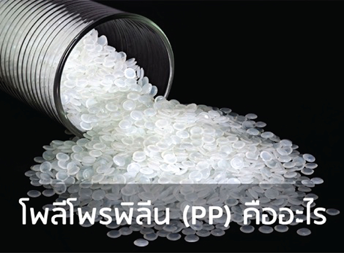 พลาสติก โพลีโพรพิลีน