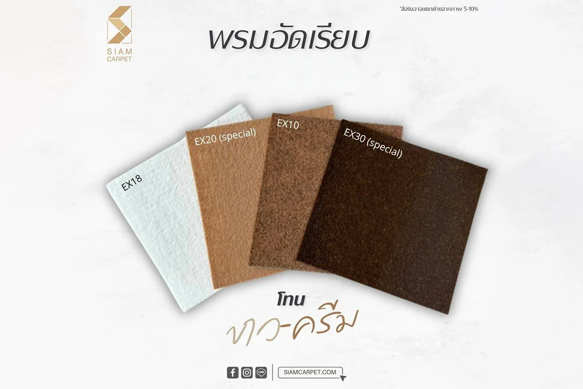 พรมอัดเรียบโทนขาว-ครีม เหมาะกับงานอะไร?