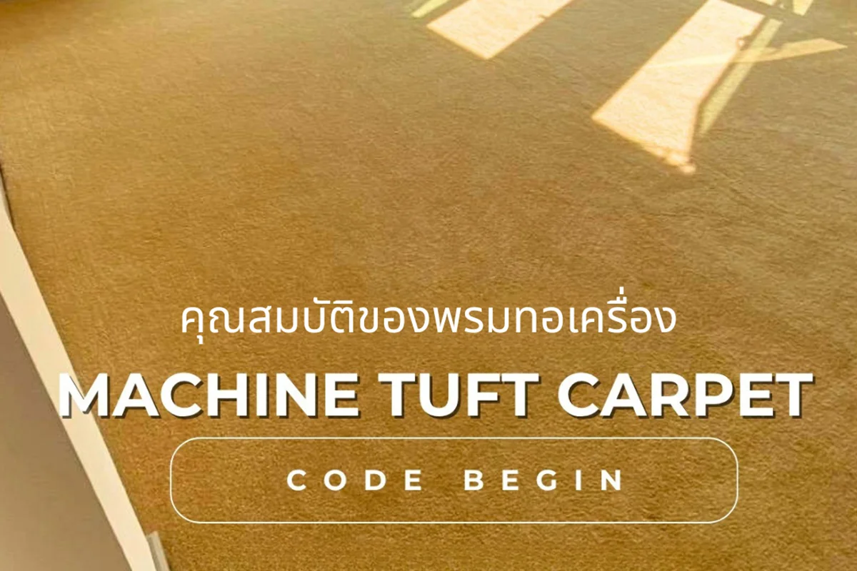 คุณสมบัติของพรมทอเครื่อง