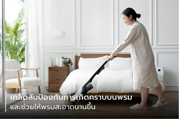 เคล็ดลับป้องกันการเกิดคราบ และช่วยให้พรมสะอาดนานขึ้น