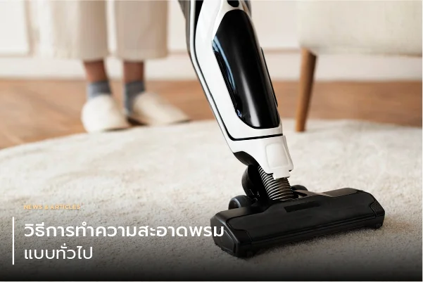 วิธีการทำความสะอาดพรมแบบทั่วไป