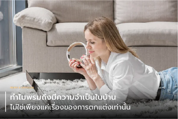 ทำไมพรมถึงมีความจำเป็นในบ้าน