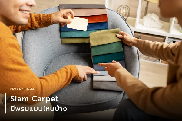 Siam carpet มีพรมแบบไหนบ้าง
