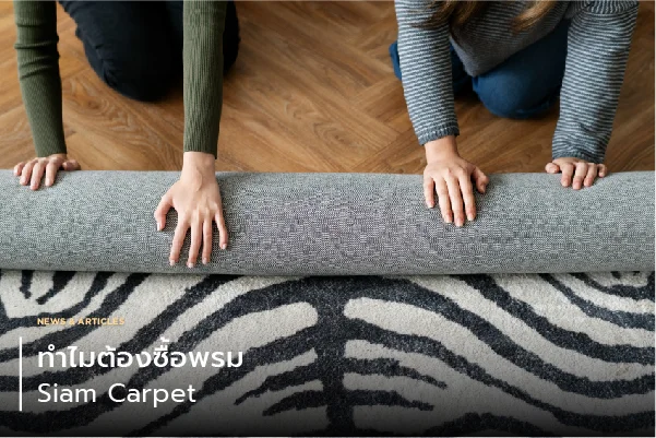 ทำไมต้องซื้อพรม siam carpet