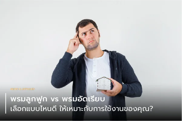 พรมลูกฟูก vs พรมอัดเรียบ