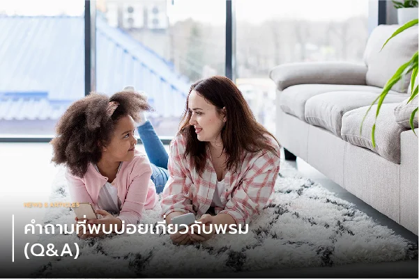 คำถามที่พบบ่อยเกี่ยวกับพรม (Q&A)