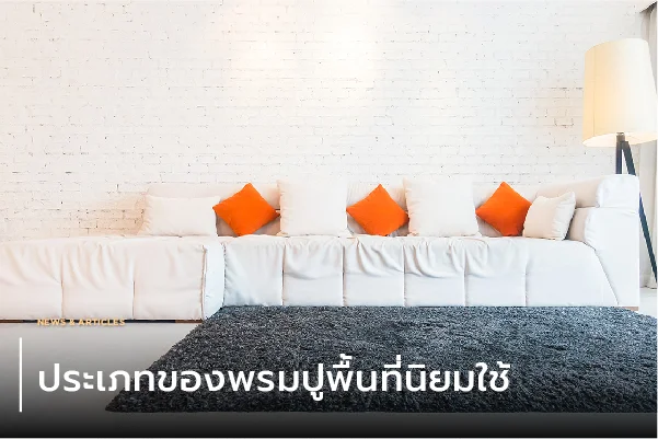 ประเภทของพรมปูพื้นที่นิยมใช้