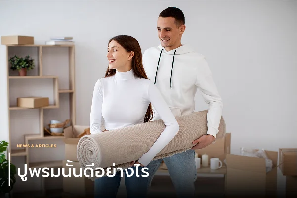 ปูพรมนั้นดีอย่างไร?