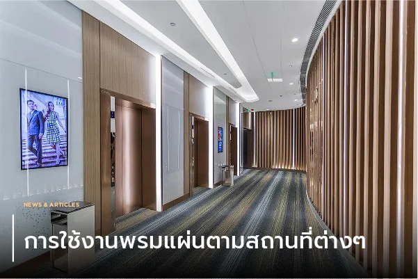 การใช้งานพรมแผ่นตามสถานที่ต่างๆ
