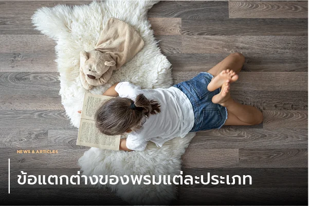 ข้อแตกต่างของพรมแต่ละประเภท