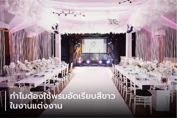 ทำไมต้องใช้พรมอัดเรียบสีขาวในงานแต่งงาน