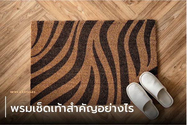พรมเช็ดเท้าสำคัญอย่างไร