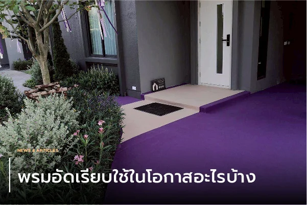 พรมอัดเรียบใช้ในโอกาสอะไรบ้าง
