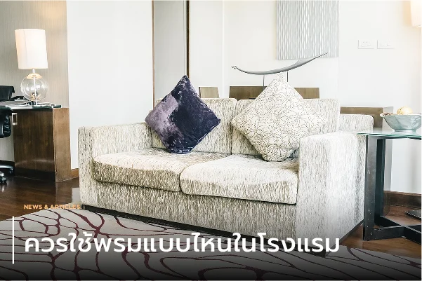 ควรใช้พรมแบบไหนในโรงแรม