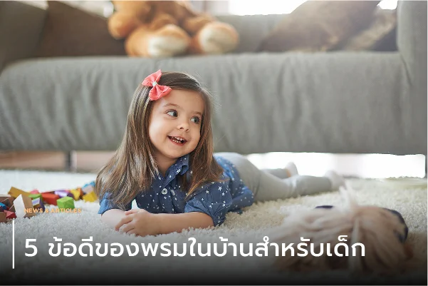 5 ข้อดีของพรมในบ้านสำหรับเด็ก