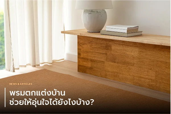 พรมตกแต่งบ้าน ช่วยให้อุ่นใจได้ยังไงบ้าง?