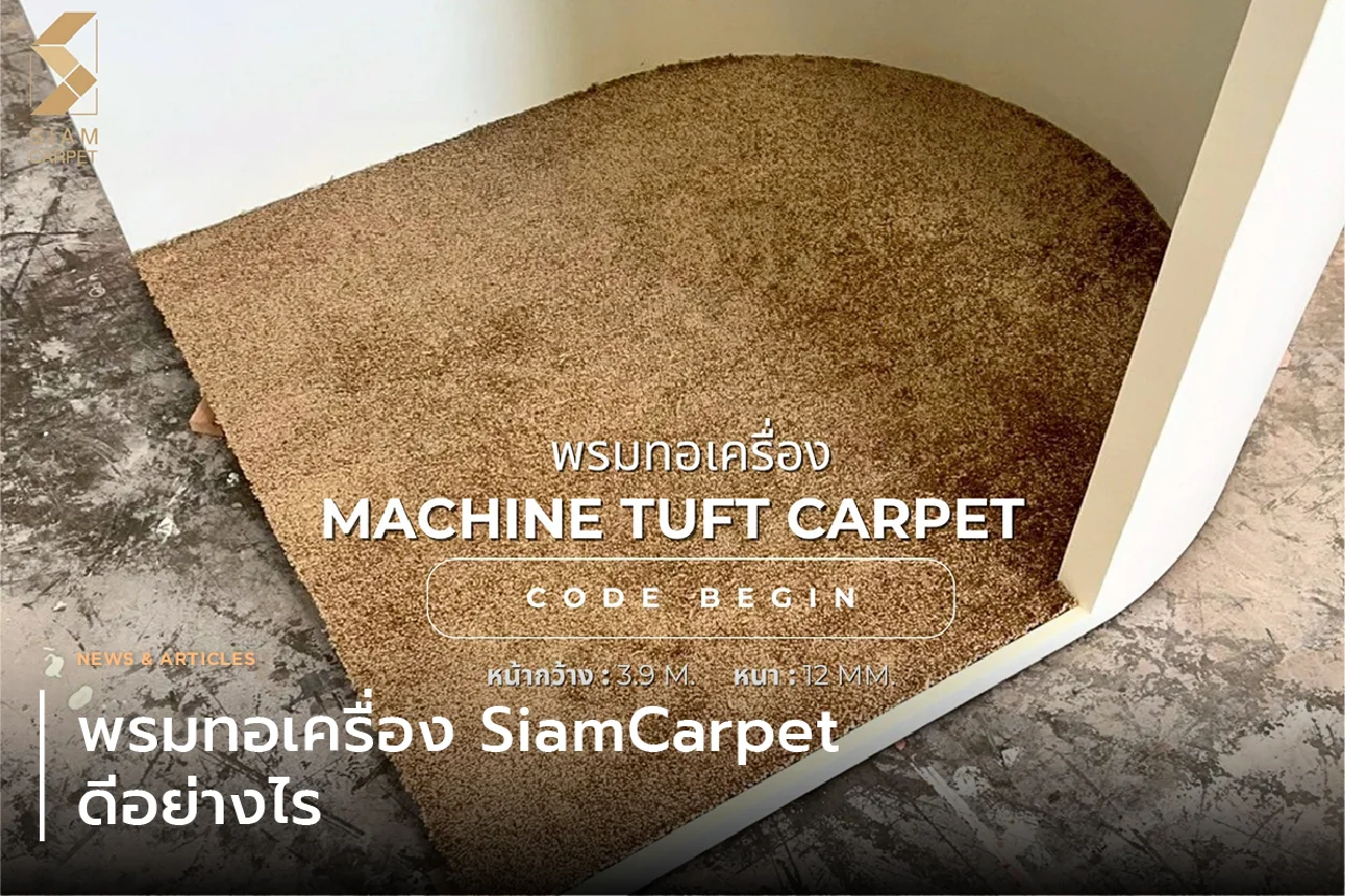พรมทอเครื่อง Siam Carpet ดีอย่างไร