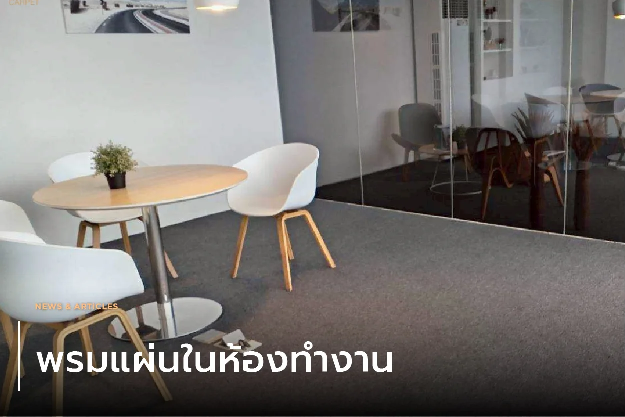 พรมแผ่นในห้องทำงาน