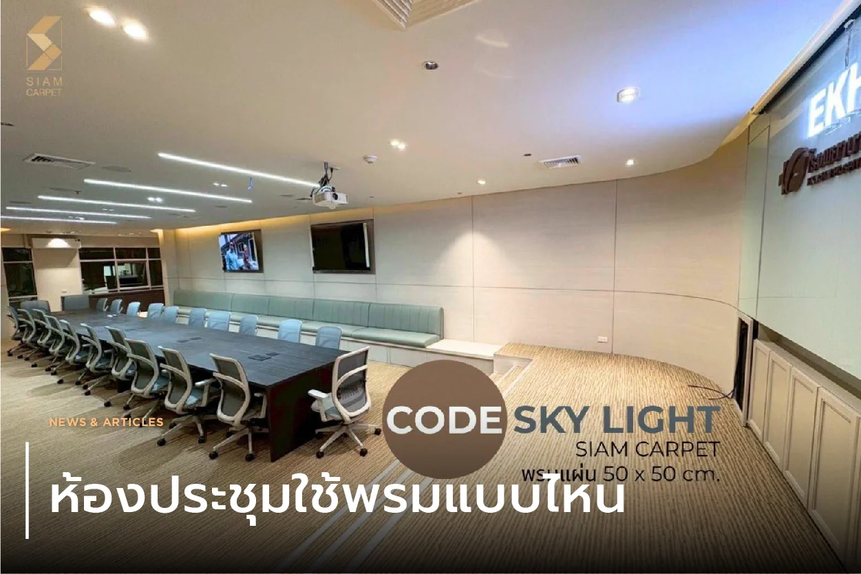 ห้องประชุมใช้พรมแบบไหน