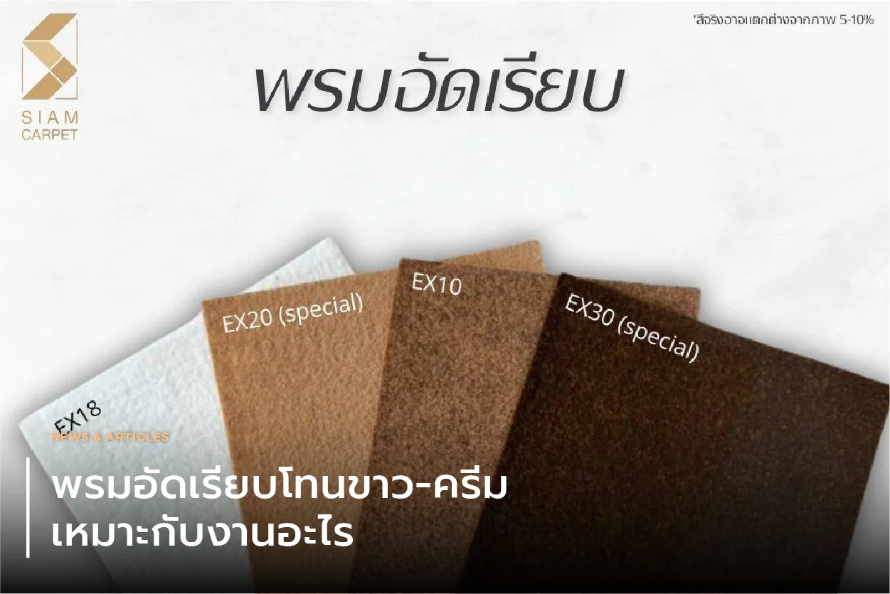 พรมอัดเรียบโทนขาว-ครีม เหมาะกับงานอะไร