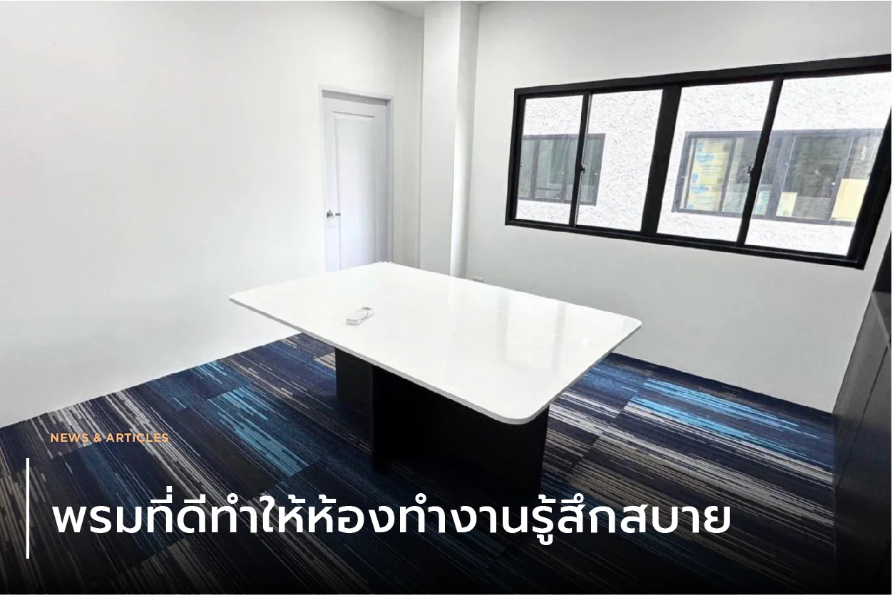 พรมที่ดีทำให้ห้องทำงานรู้สึกสบาย