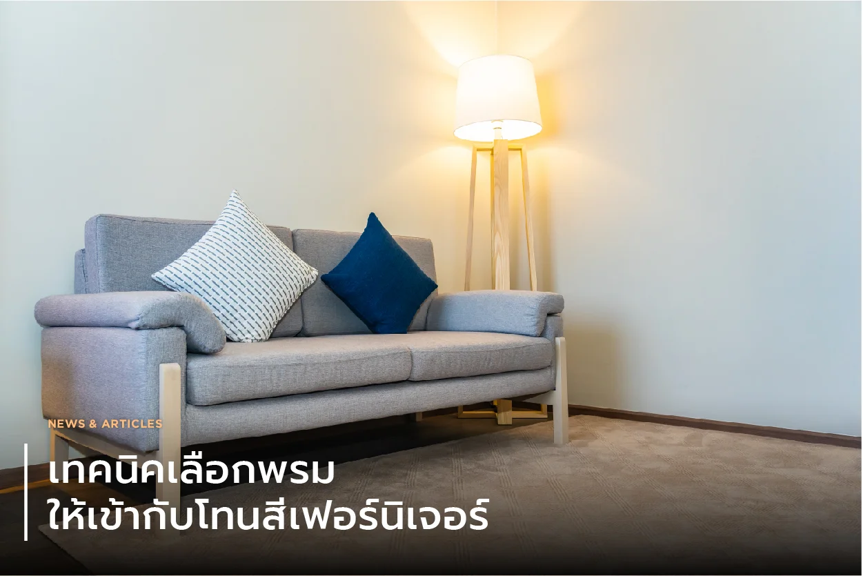 เทคนิคเลือกพรมให้เข้ากับโทนสีเฟอร์นิเจอร์