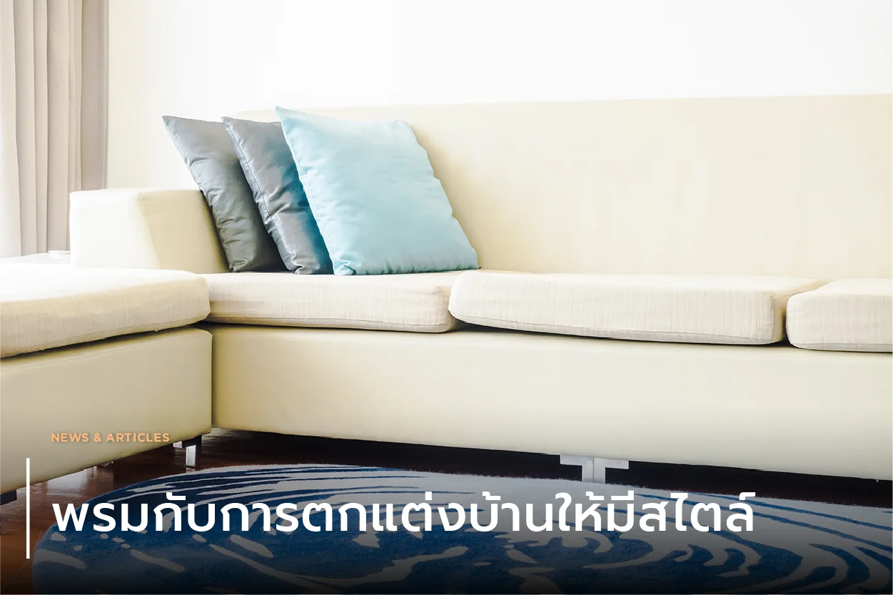 พรมกับการตกแต่งบ้านให้มีสไตล์