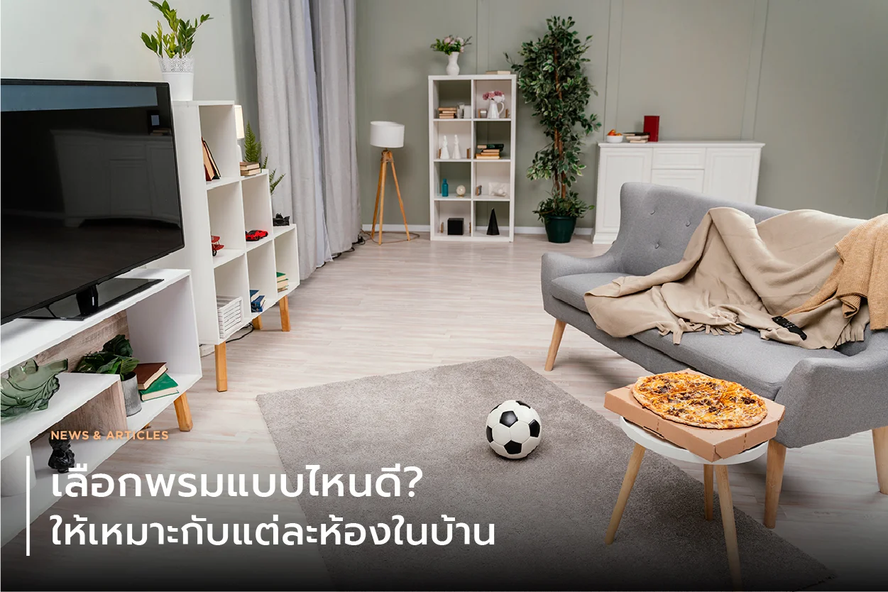 เลือกพรมแบบไหนดี? ให้เหมาะกับแต่ละห้องในบ้าน