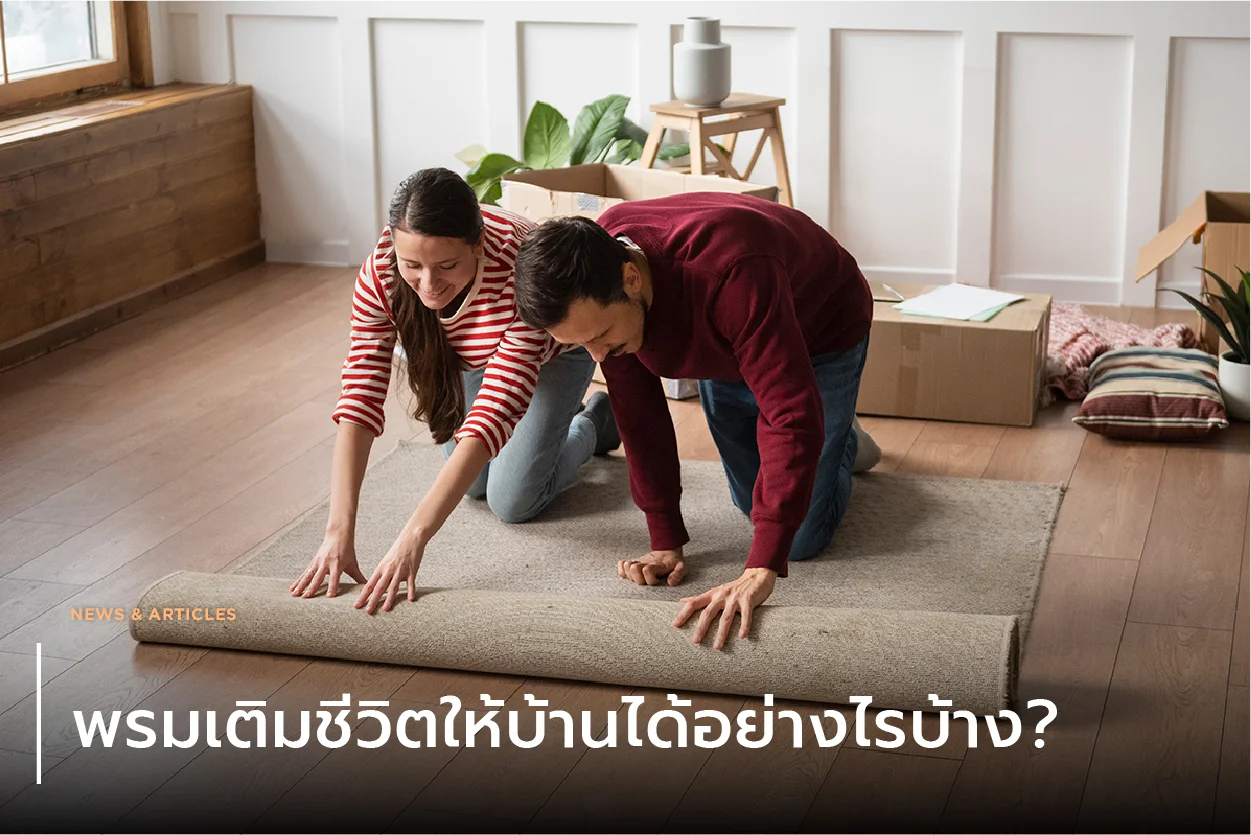 พรมเติมชีวิตให้บ้านได้อย่างไรบ้าง?