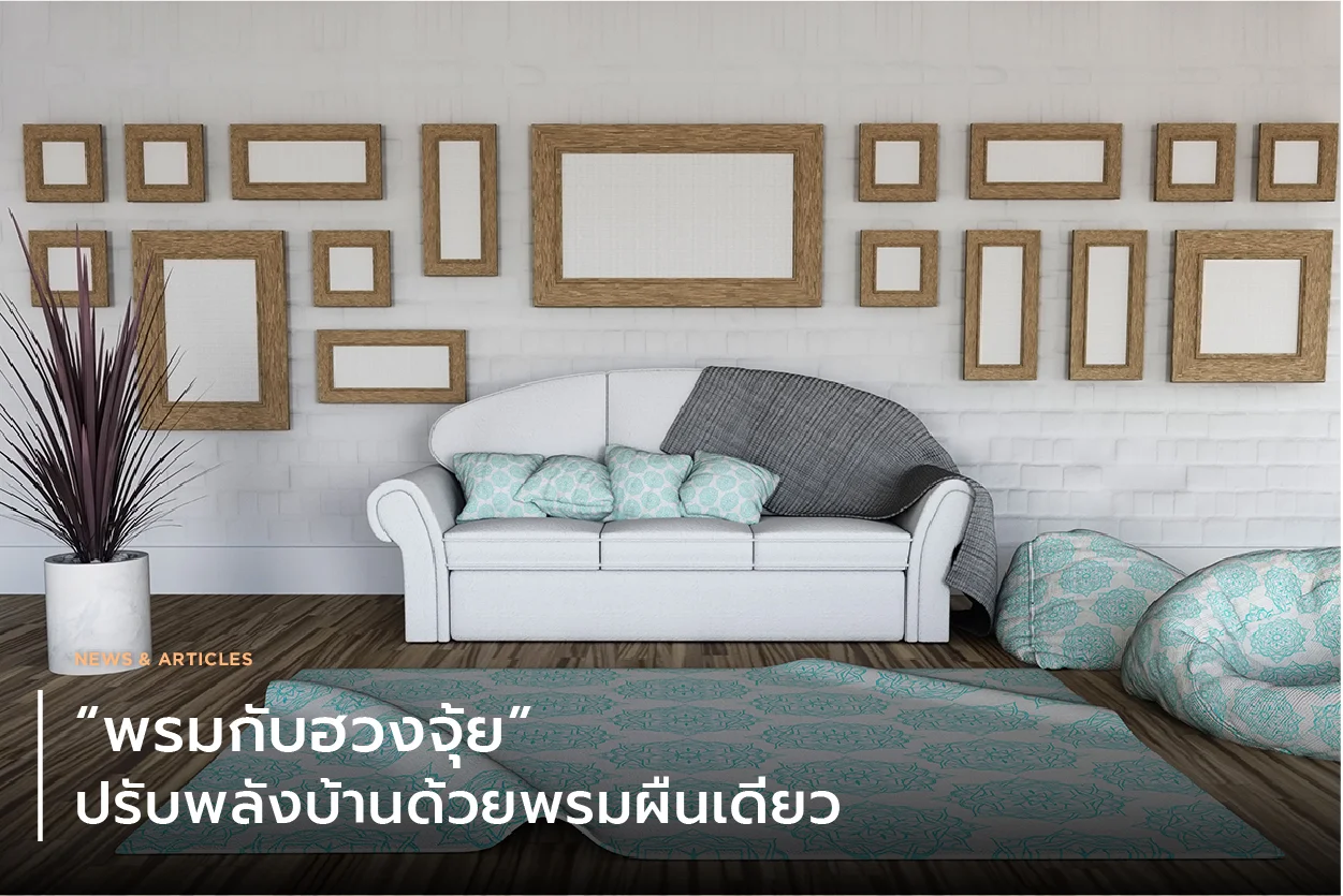 “พรมกับฮวงจุ้ย” – ปรับพลังบ้านด้วยพรมผืนเดียว