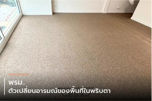 พรม...ตัวเปลี่ยนอารมณ์ของพื้นที่ในพริบตา