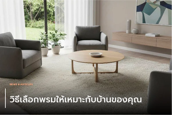 วิธีเลือกพรมให้เหมาะกับบ้านของคุณ