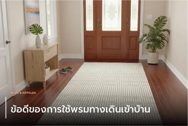 ข้อดีของการใช้พรมทางเดินเข้าบ้าน