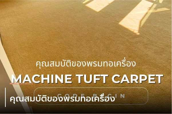 คุณสมบัติของพรมทอเครื่อง