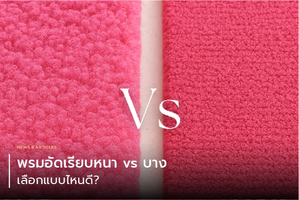 พรมอัดเรียบหนา vs บาง เลือกแบบไหนดี?