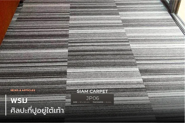 พรม—ศิลปะที่ปูอยู่ใต้เท้า