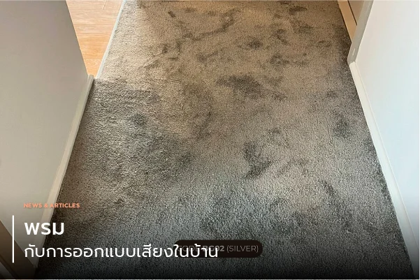 พรมกับการออกแบบเสียงในบ้าน