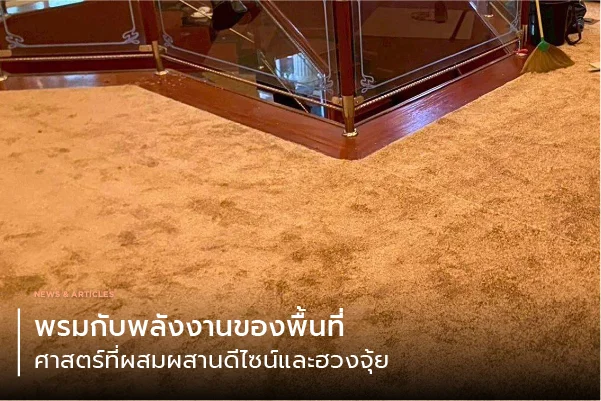 พรมกับพลังงานของพื้นที่ ศาสตร์ที่ผสมผสานดีไซน์และฮวงจุ้ย