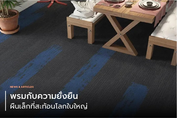 พรมกับความยั่งยืน ผืนเล็กที่สะท้อนโลกใบใหญ่