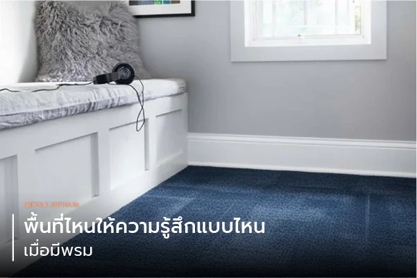 พื้นที่ไหนให้ความรู้สึกแบบไหน เมื่อมีพรม