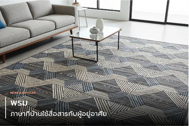 พรมภาษาที่บ้านใช้สื่อสารกับผู้อยู่อาศัย