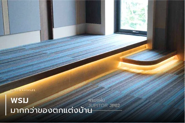 พรม : มากกว่าของตกแต่งบ้าน