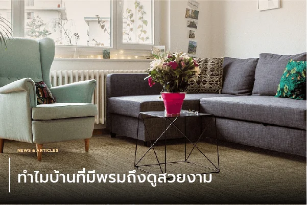 ทำไมบ้านที่มีพรมถึงดูสวยงาม