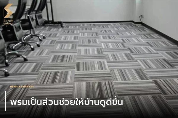 พรมเป็นส่วนช่วยให้บ้านดูดีขึ้น