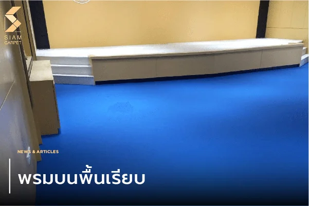 พรมบนพื้นเรียบ