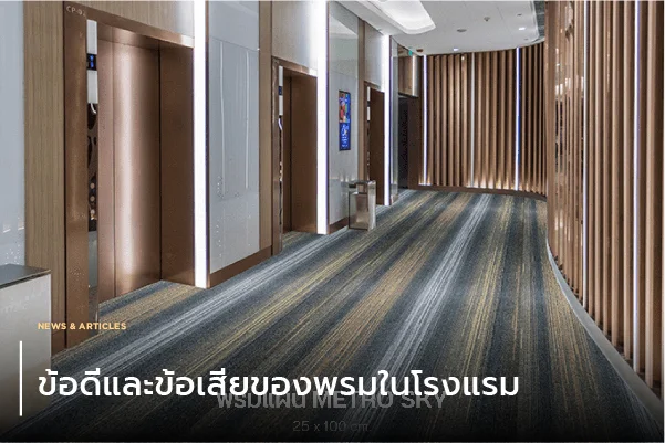 ข้อดีและข้อเสียของพรมในโรงแรม