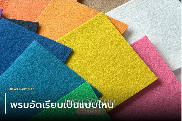 พรมอัดเรียบเป็นแบบไหน